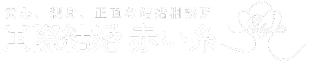 国際結婚　結婚相談所　赤い糸　愛知県　名古屋市　刈谷市 中国人女性との出会い、交際、結婚