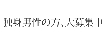 独身男性の方、大募集中
