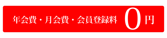 年会費、月会費、会員登録料　ゼロ円